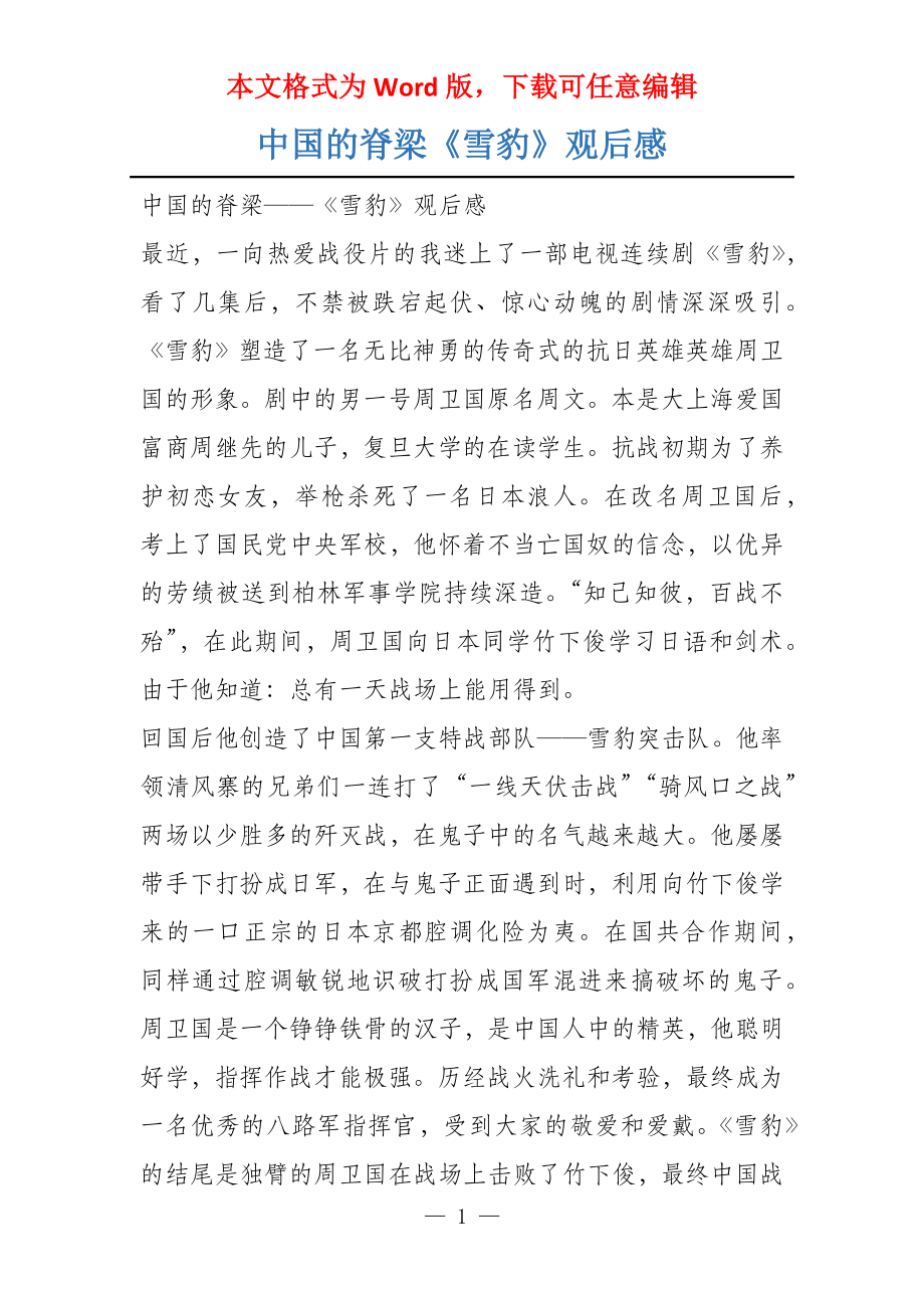 中国的脊梁《雪豹》观后感_第1页