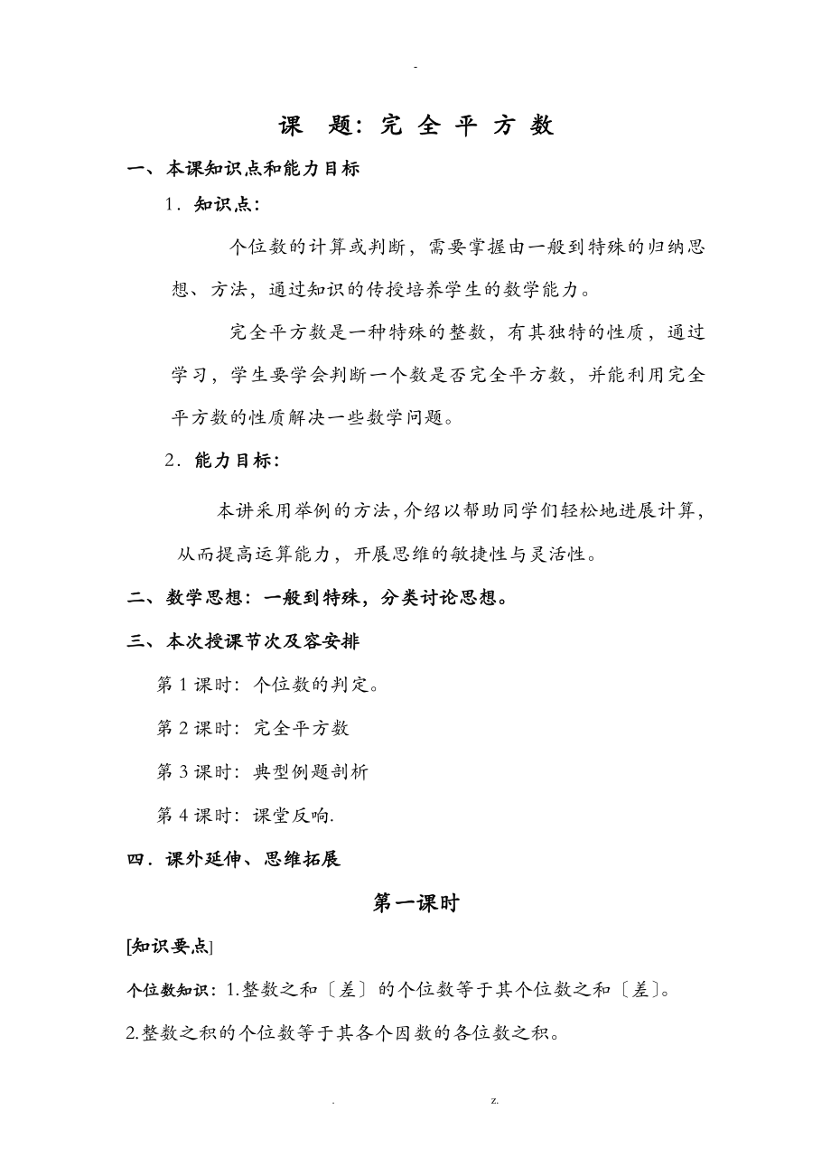 完全平方数初中数学竞赛教案_第1页