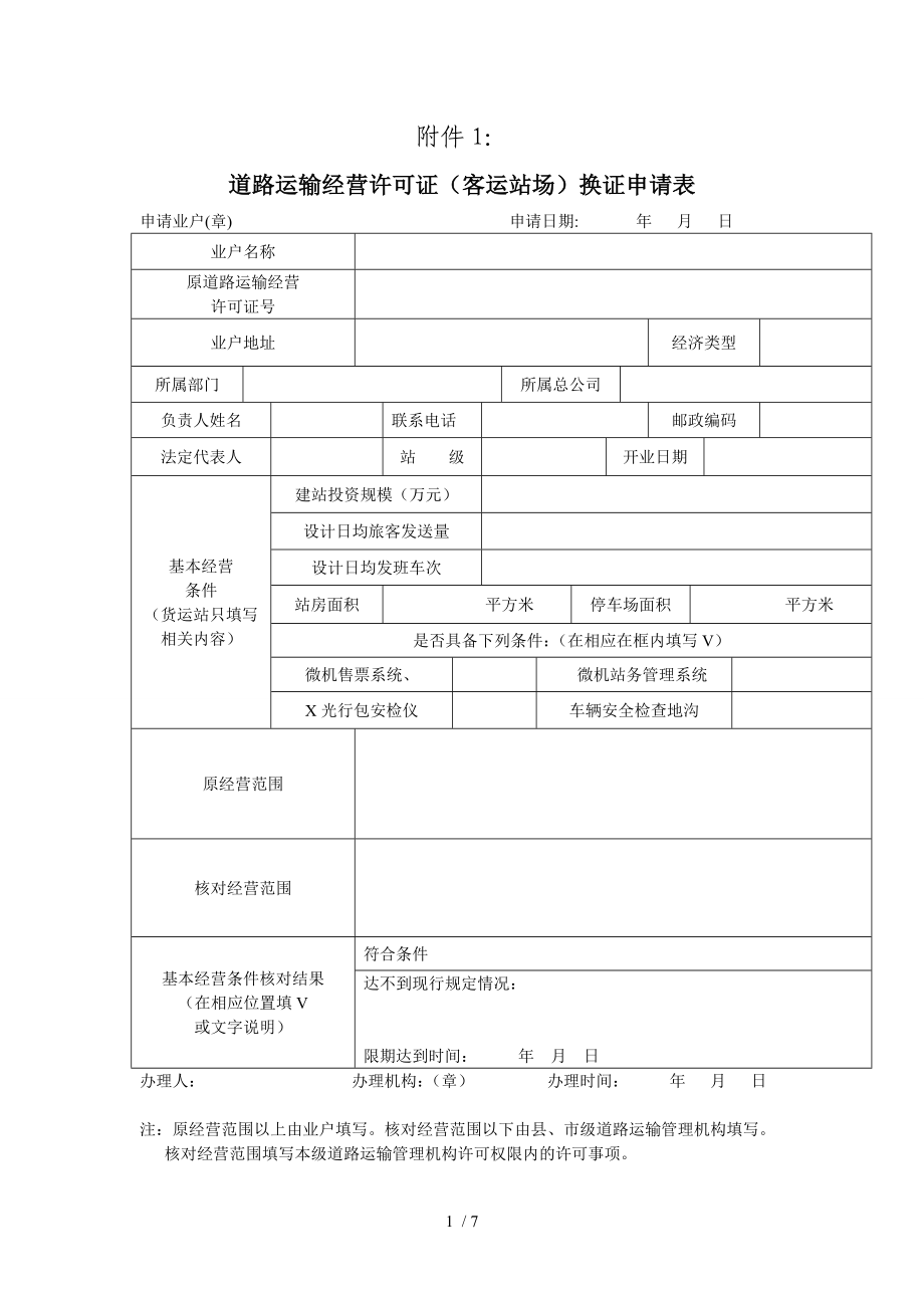 道路运输经营许可证换证申请表最新_第1页