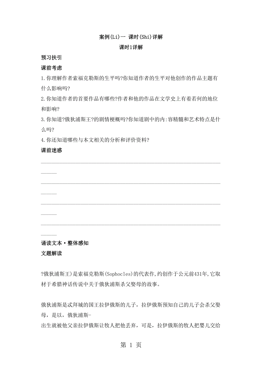 人教高中语文选修戏曲第一章《索福克勒斯与俄狄浦斯王》讲义_第1页