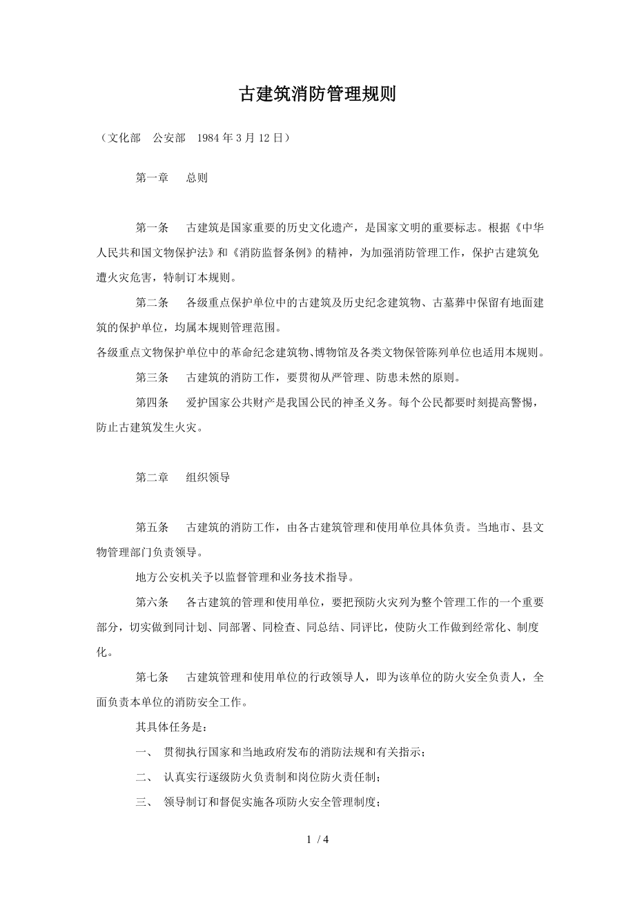古建筑消防管理规则范文_第1页