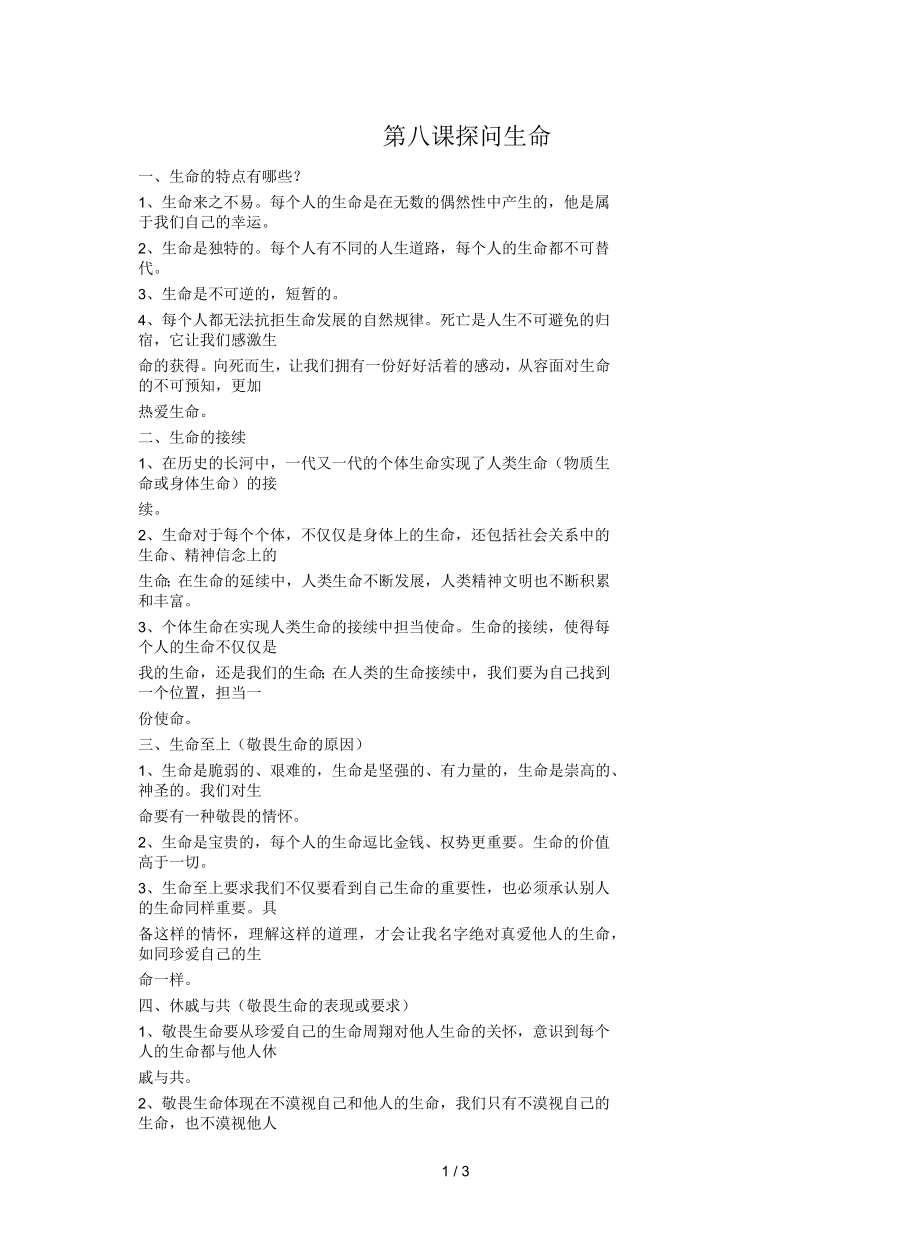 七年级道德与法治上册第四单元生命的思考知识梳理人教_第1页