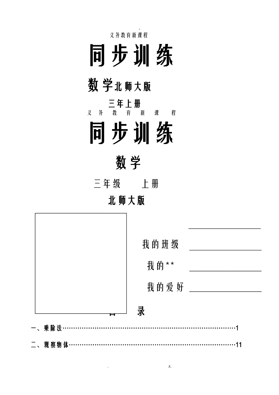 新北师大三年级数学上册同步训练附答案_第1页