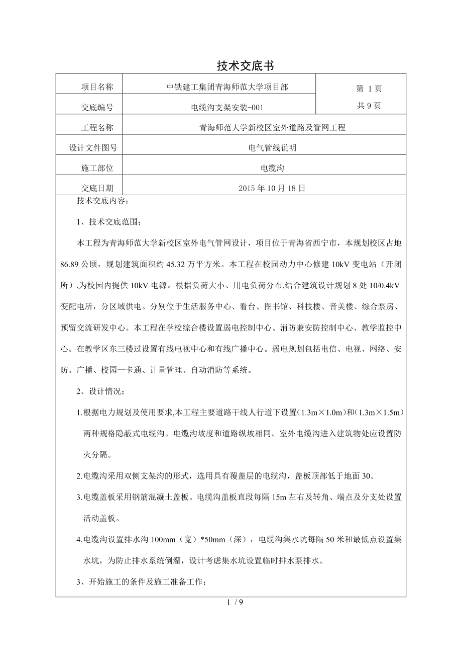 电缆沟支架安装技术交底优质_第1页