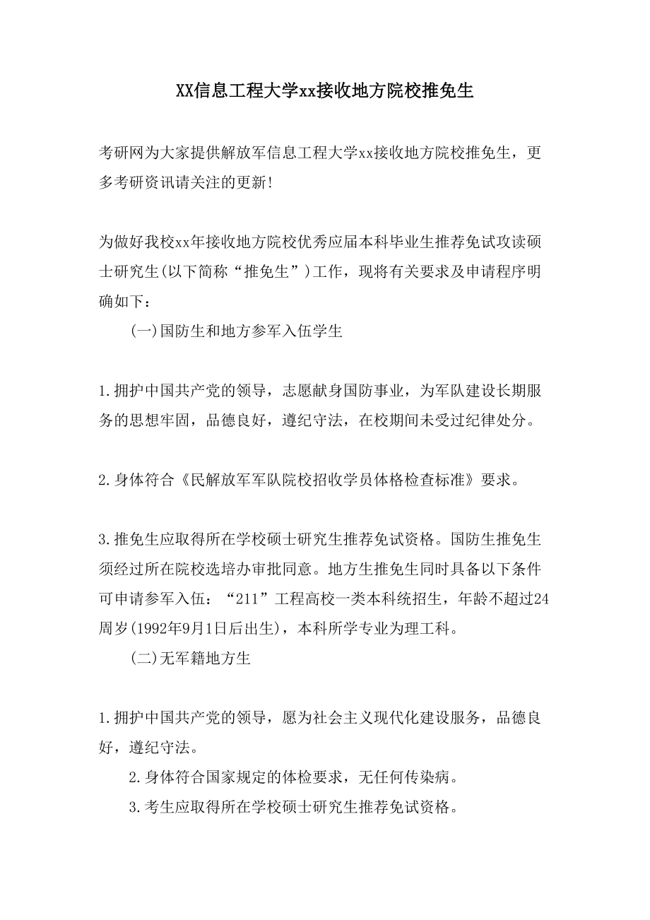 信息工程大学接收地方院校推免生_第1页