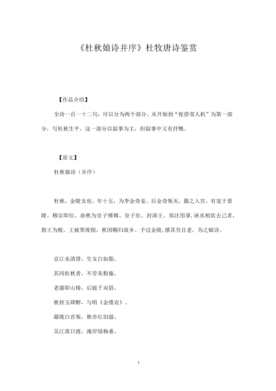 《杜秋娘诗并序》杜牧唐诗鉴赏_第1页