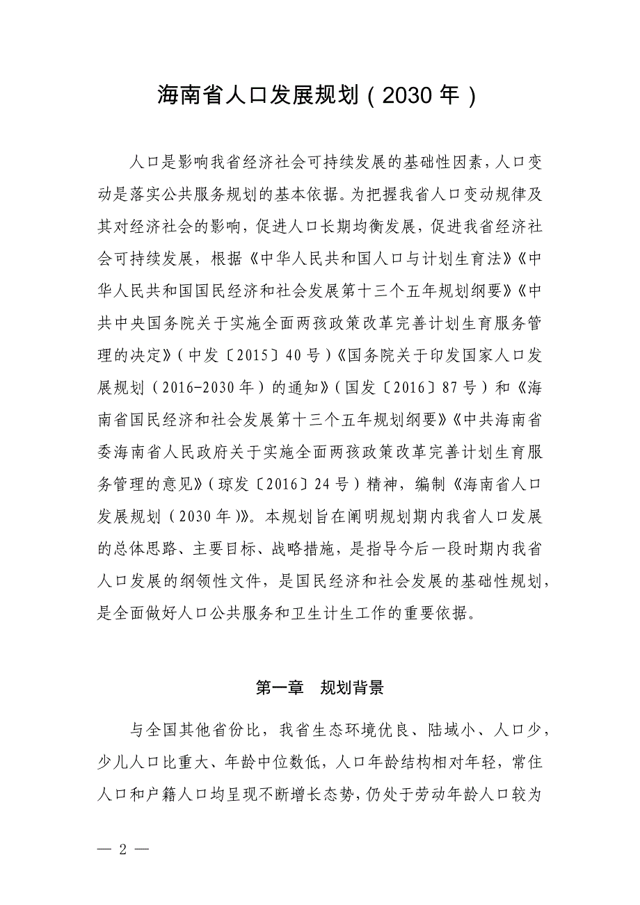 海南省人口发展规划（2030年）_第1页