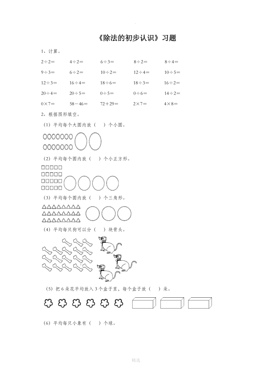 青岛版（五四制）数学二年级上册 4《除法的初步认识》习题1_第1页
