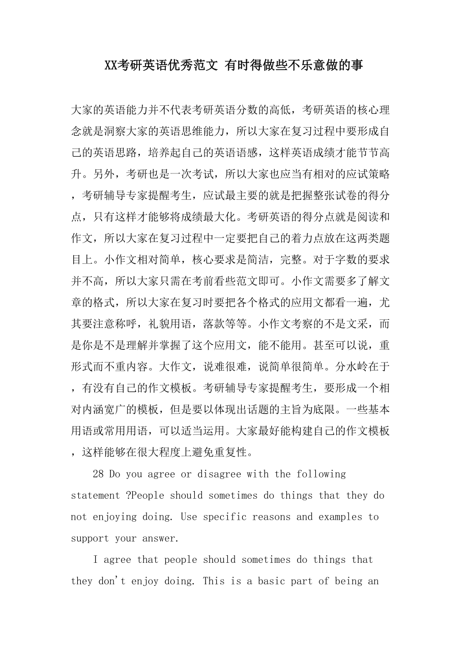 考研英语优秀范文 有时得做些不乐意做的事_第1页