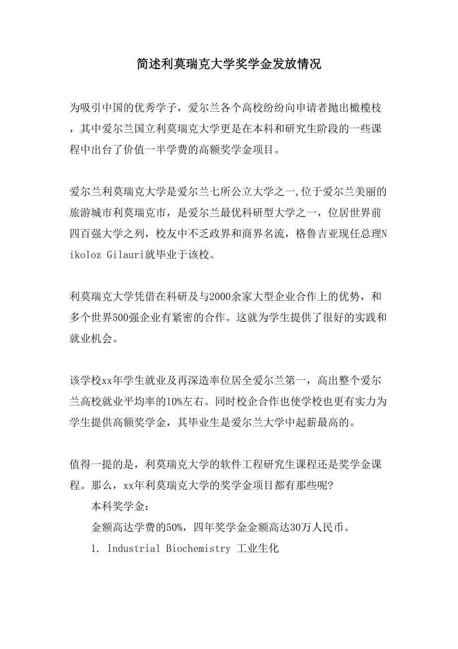 简述利莫瑞克大学奖学金发放情况_第1页