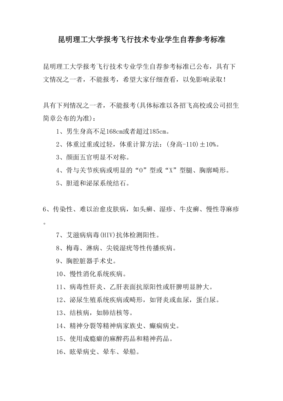昆明理工大学报考飞行技术专业学生自荐参考标准_第1页