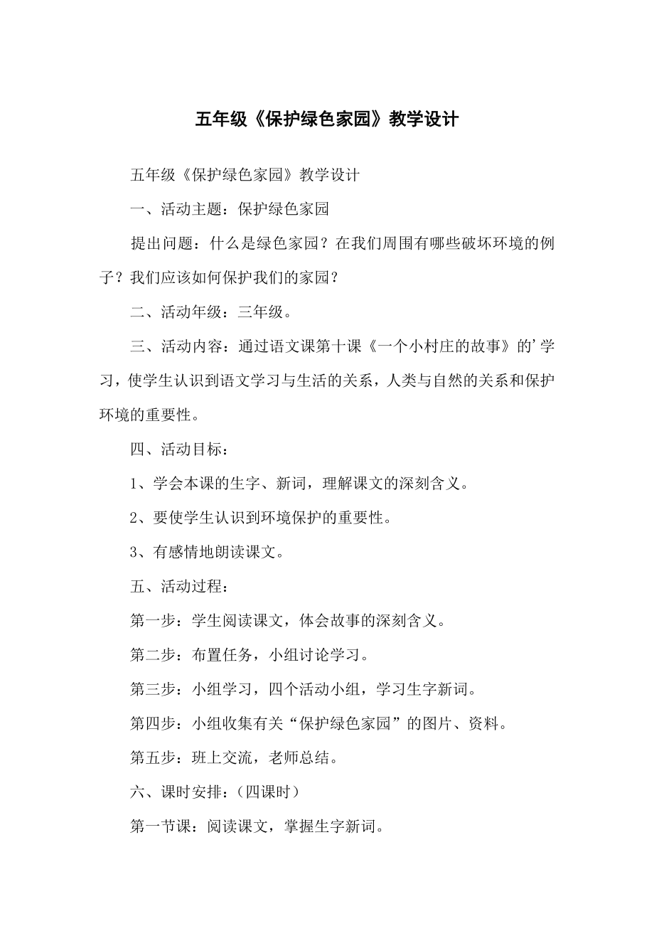 五年级《保护绿色家园》教学设计_第1页