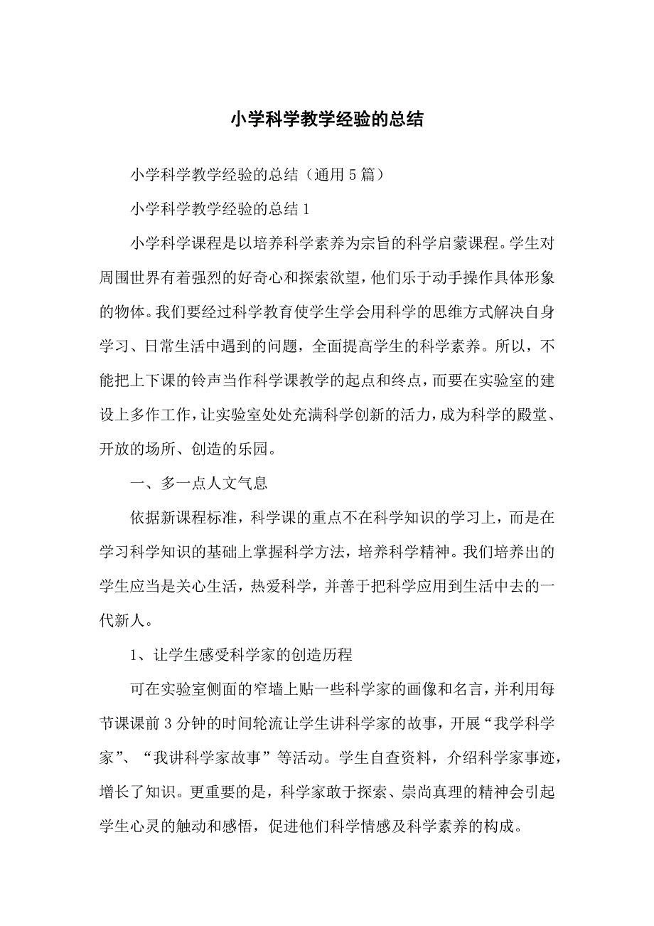 小学科学教学经验的总结_第1页
