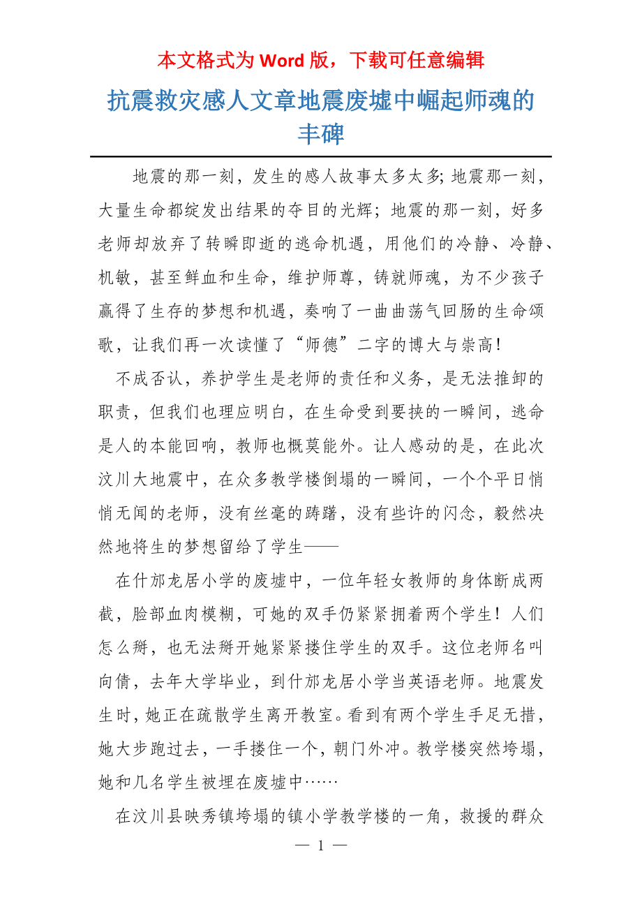 抗震救灾感人文章地震废墟中崛起师魂的丰碑_第1页