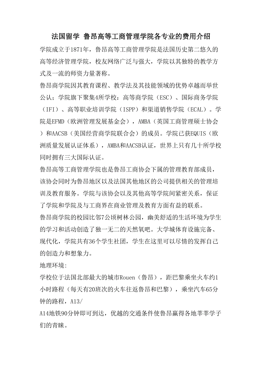 法国留学 鲁昂高等工商管理学院各专业的费用介绍_第1页