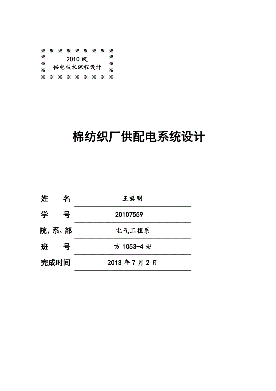 棉纺厂供配电系统设计精编_第1页