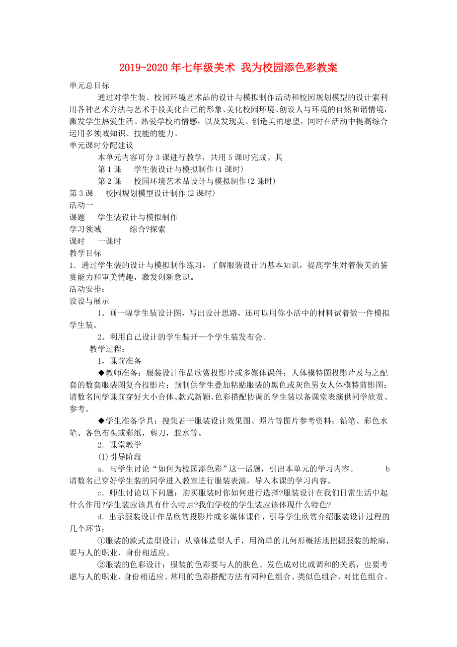 2022-2022年七年级美术-我为校园添色彩教案_第1页