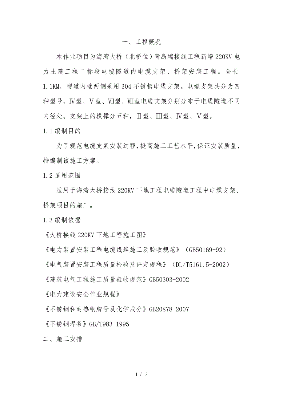 隧道内电缆支架桥架安装工程精选_第1页