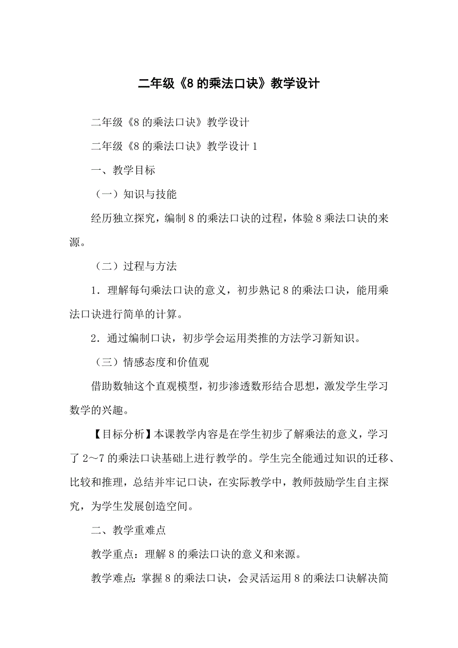 二年级《8的乘法口诀》教学设计_第1页