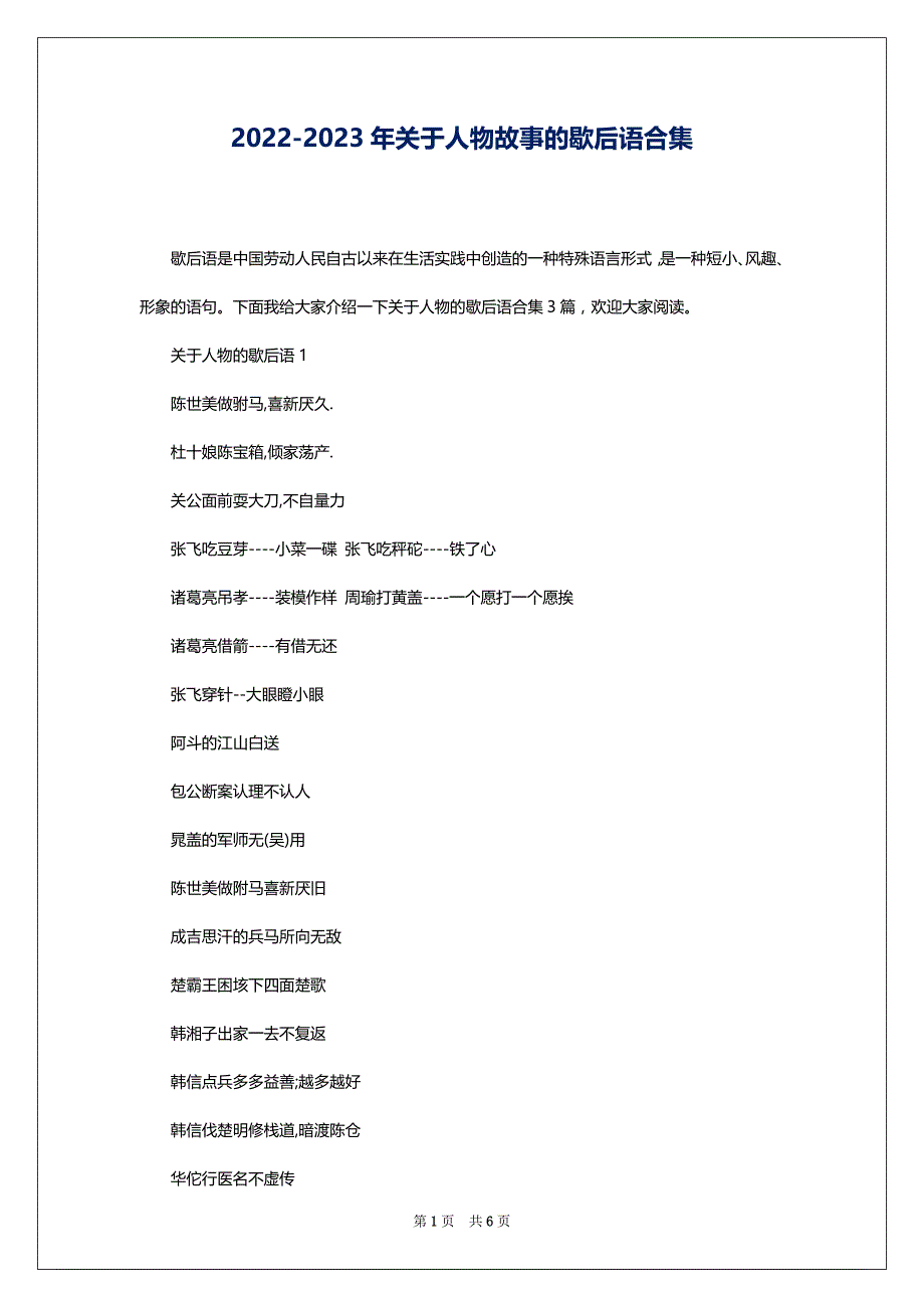 2022-2023年关于人物故事的歇后语合集_第1页