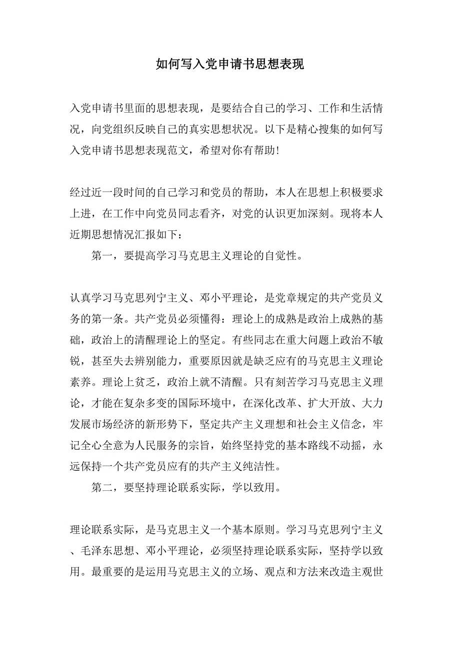 如何写入党申请书思想表现_第1页