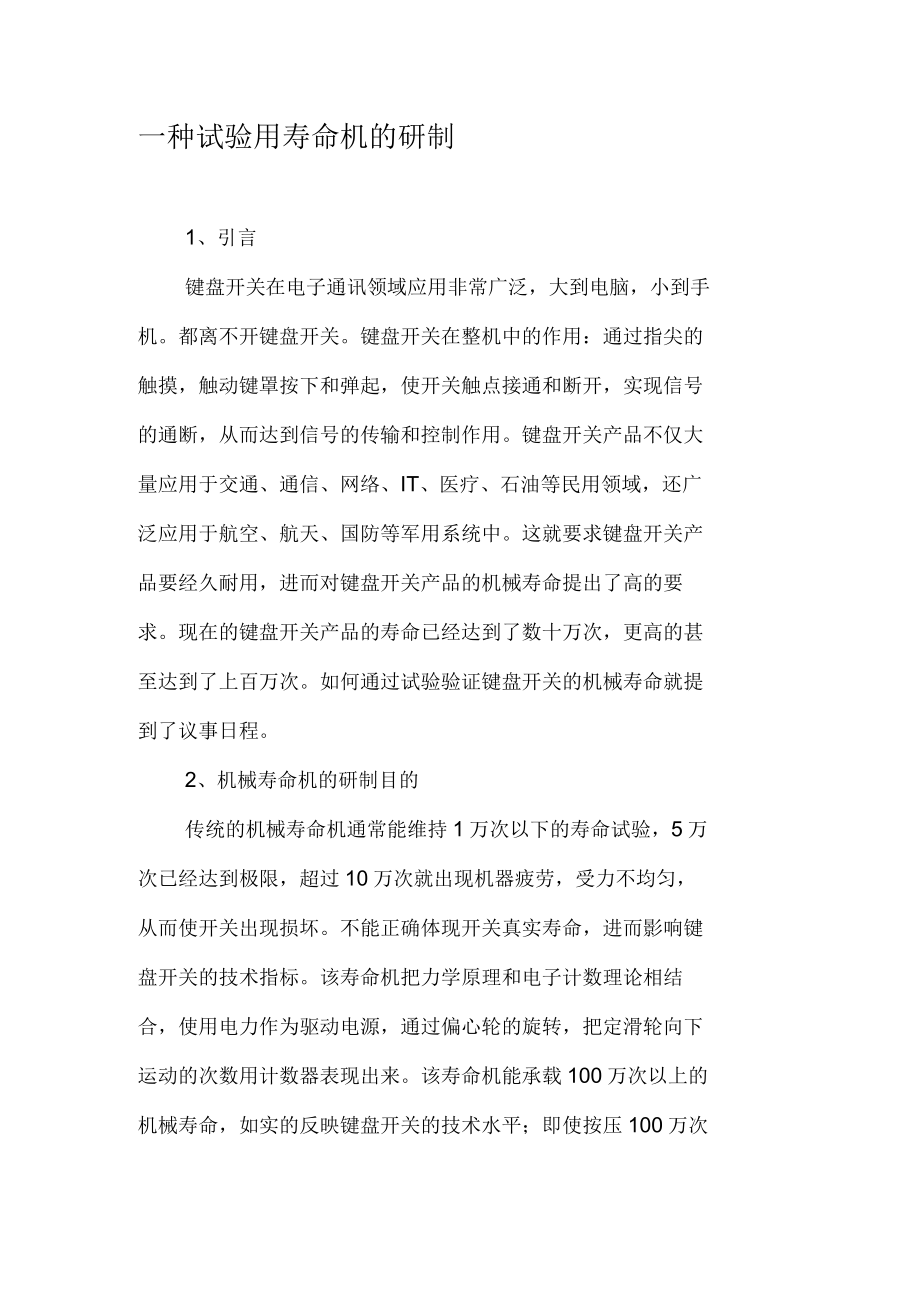 一种试验用寿命机的研制_第1页