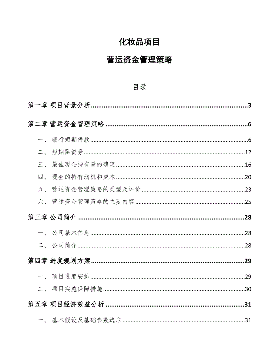 化妆品项目营运资金管理策略_参考_第1页