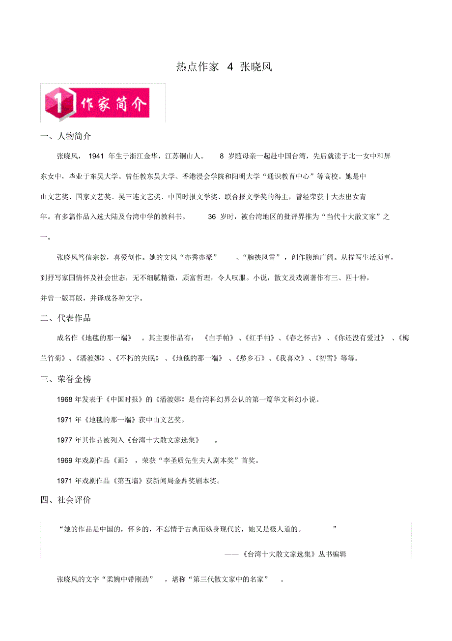 热点作家4张晓风-2020年中考考前现代文阅读热点作家预测系列一(解析版)_第1页