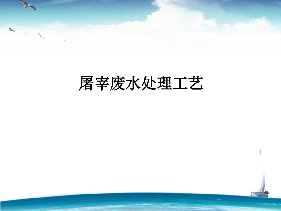 屠宰废水案例讲解1713RR专家课件_第1页