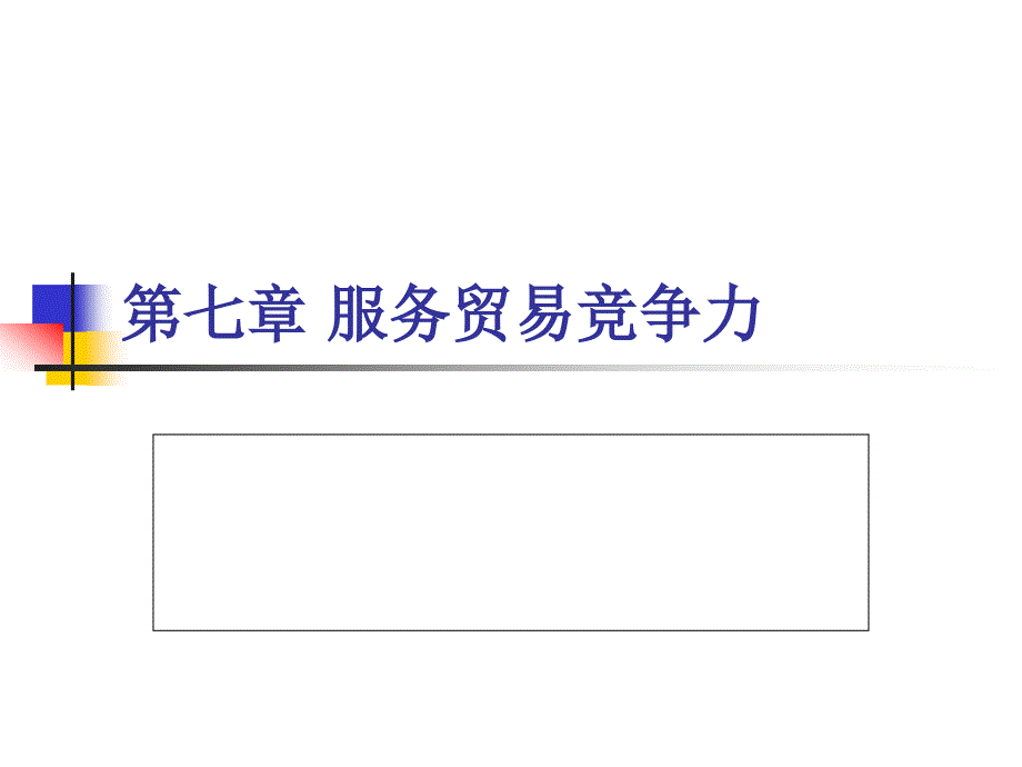 教学课件第7章 服务贸易竞争力_第1页