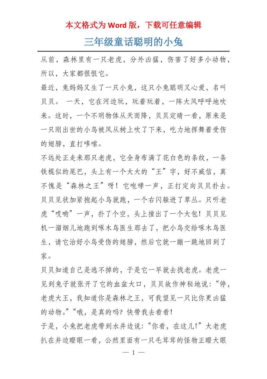 三年级童话聪明的小兔_第1页