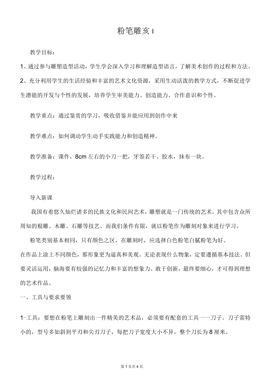 《粉笔雕刻》教案_第1页