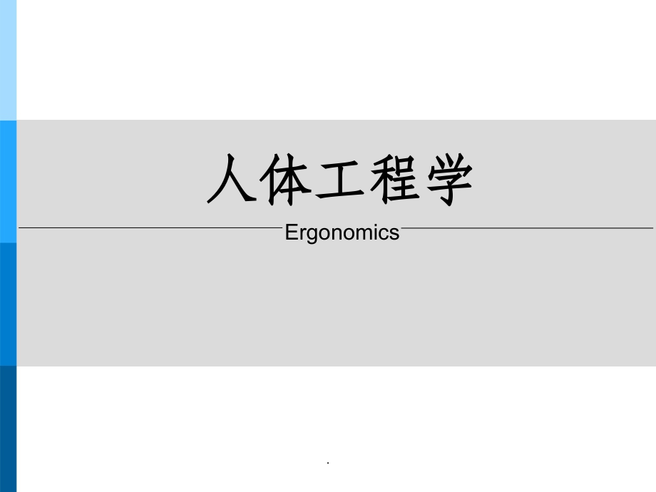 人体工程学( 一)ppt课件_第1页