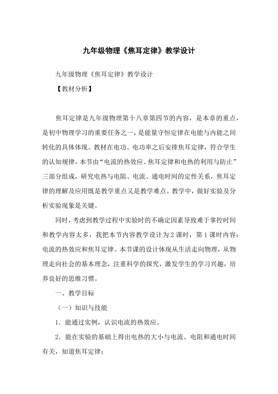 九年级物理《焦耳定律》教学设计_第1页