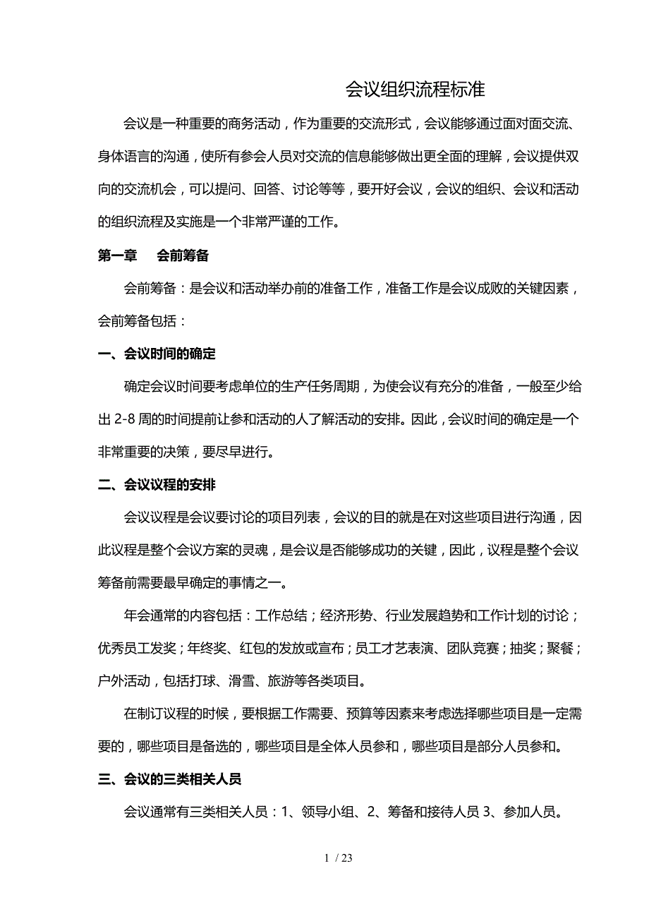 会议组织流程标准汇总_第1页