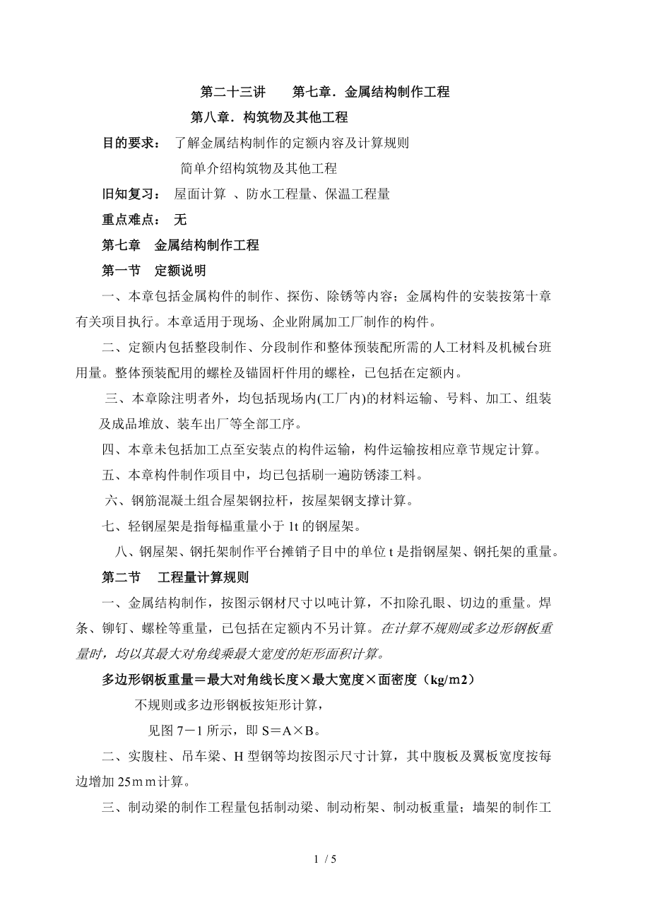 第二十三讲第七章金属结构制作工程最新_第1页