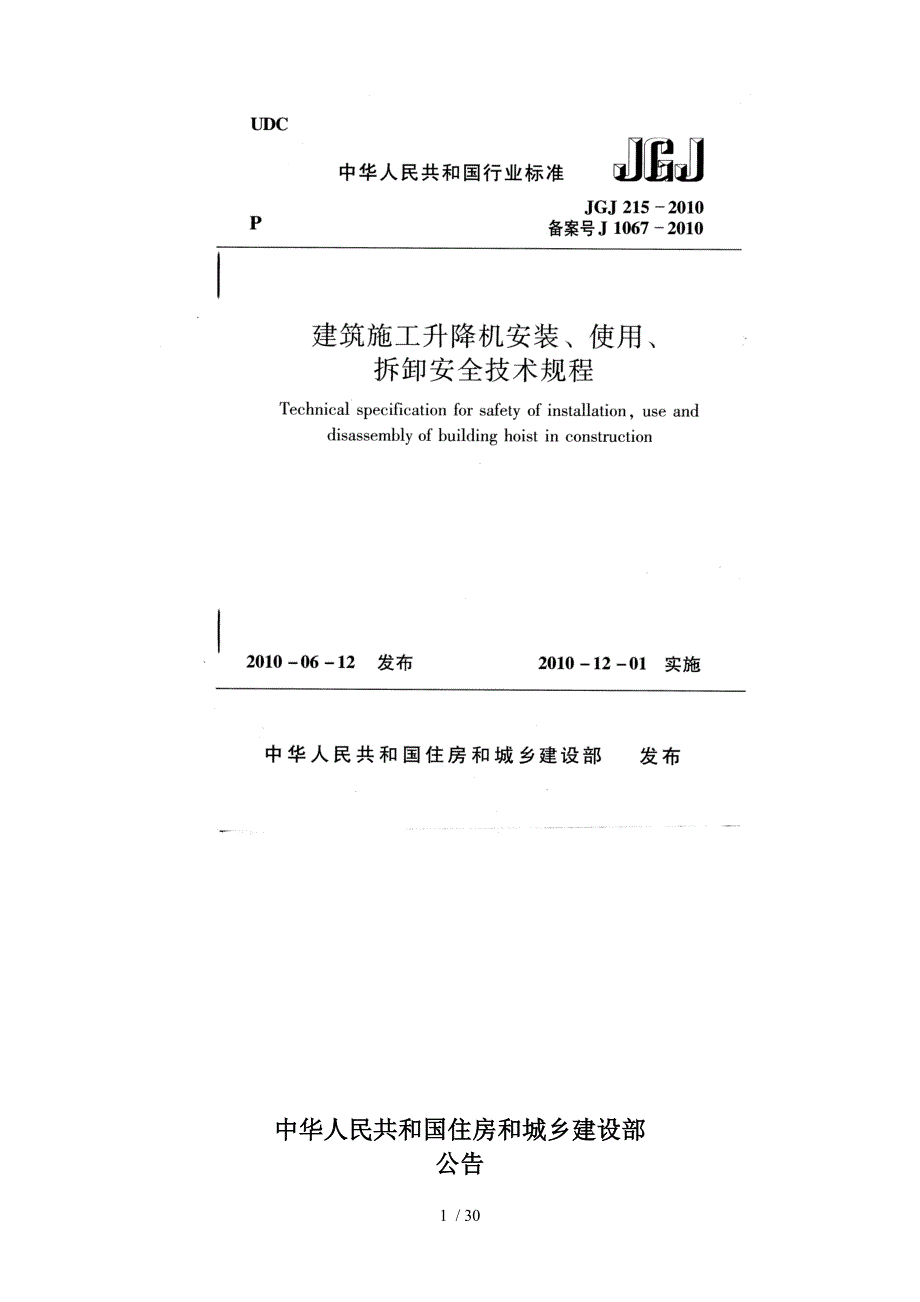 建筑施工升降机安装使用拆卸安全技术规程精品_第1页