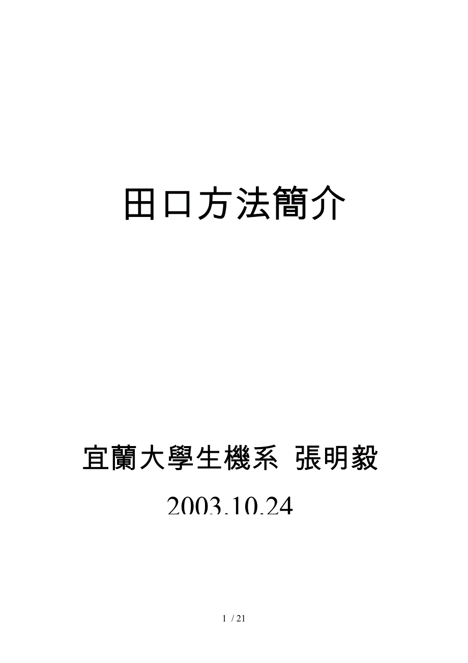 田口式品质工程是田口玄一Taguchi范本_第1页