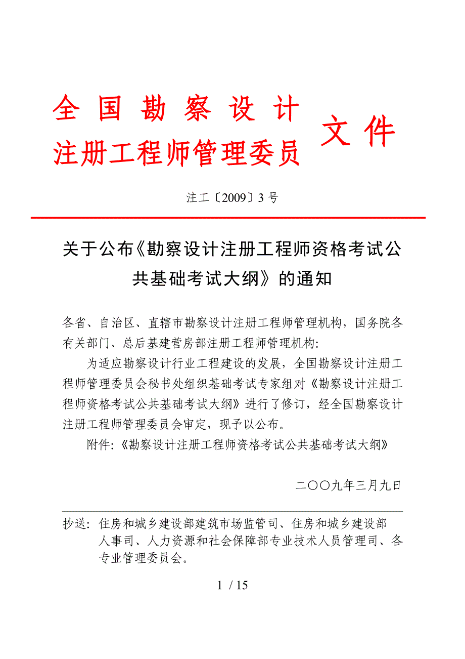 勘察设计注册工程师资格考试公共基础考试大纲汇总_第1页