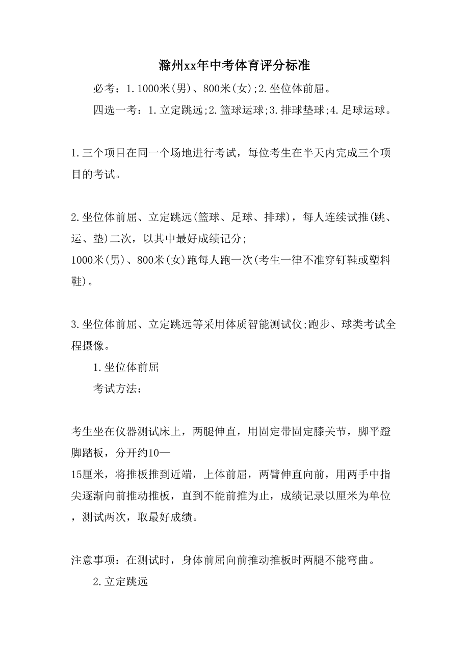 滁州中考体育评分标准_第1页