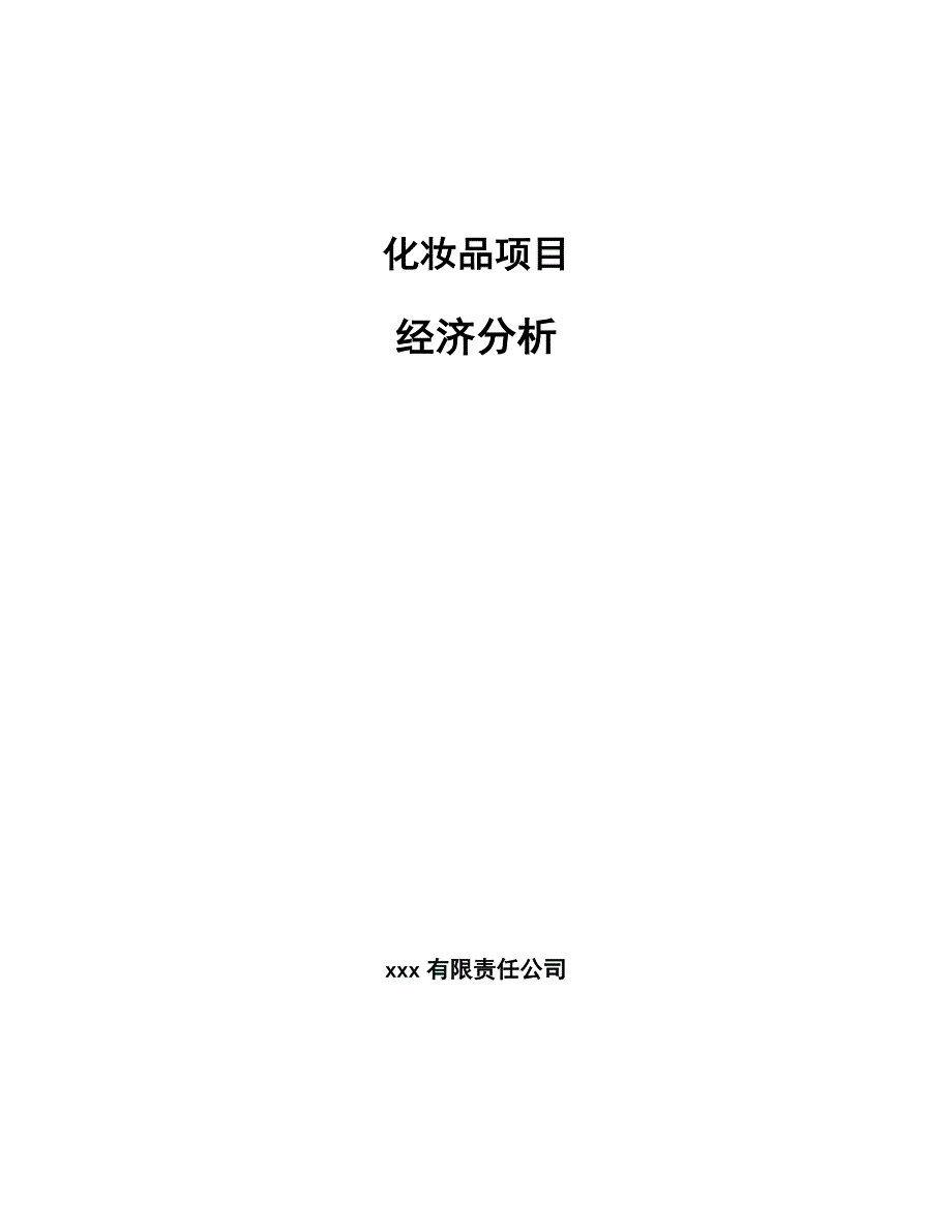化妆品项目经济分析_第1页