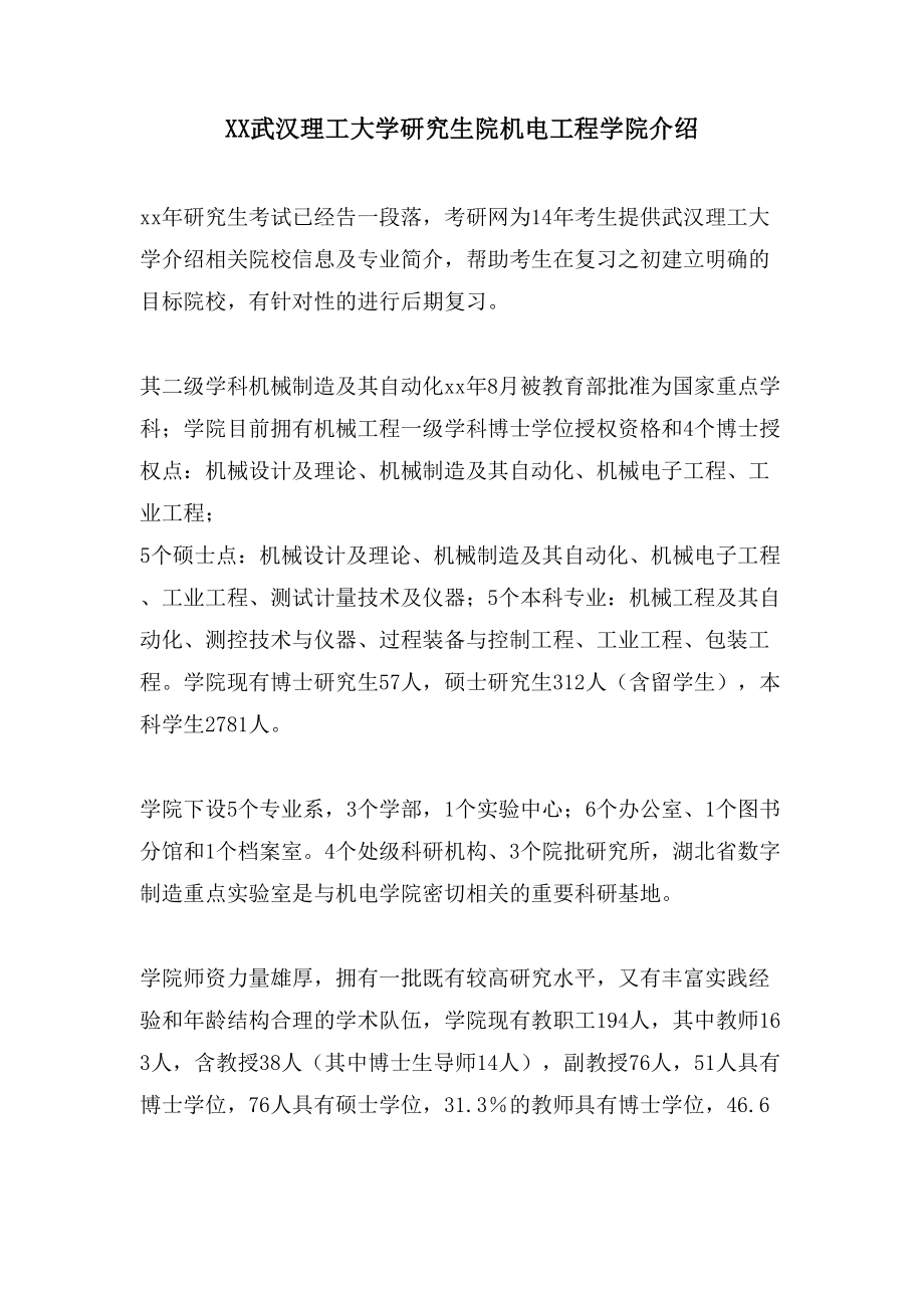 武汉理工大学研究生院机电工程学院介绍_第1页