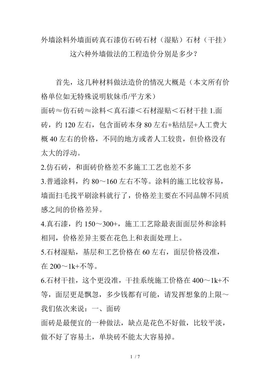 外墙涂料外墙面砖真石漆仿石砖石材湿贴石材干挂这六种外墙做法的工程造价分别是多少最新_第1页