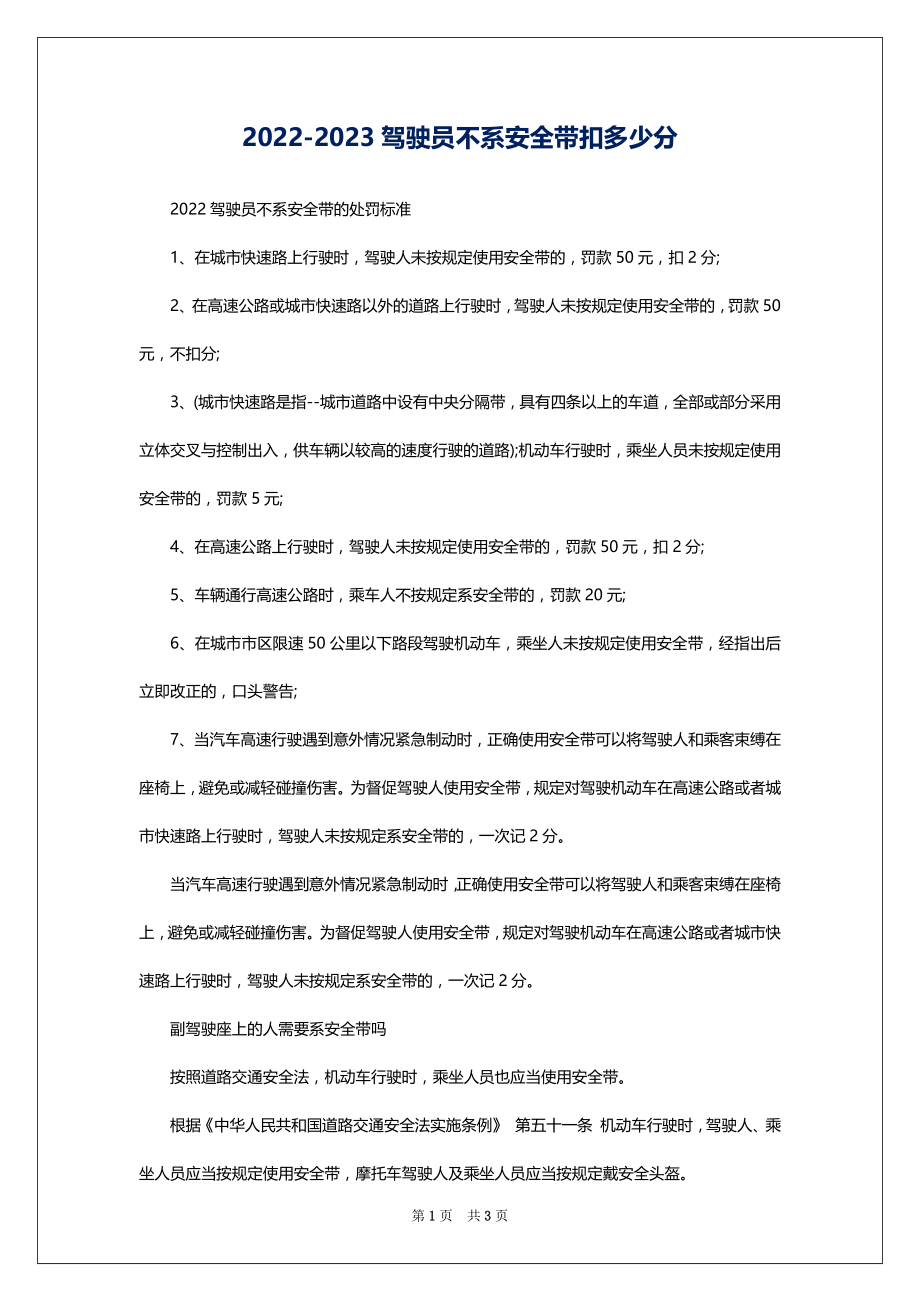 2022-2023驾驶员不系安全带扣多少分_第1页