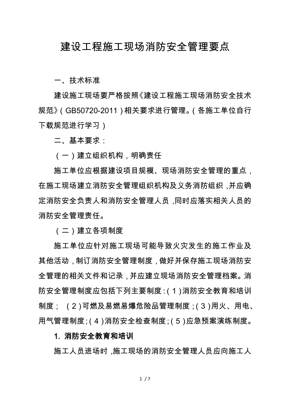 建设工程施工现场消防安全管理要点精品_第1页