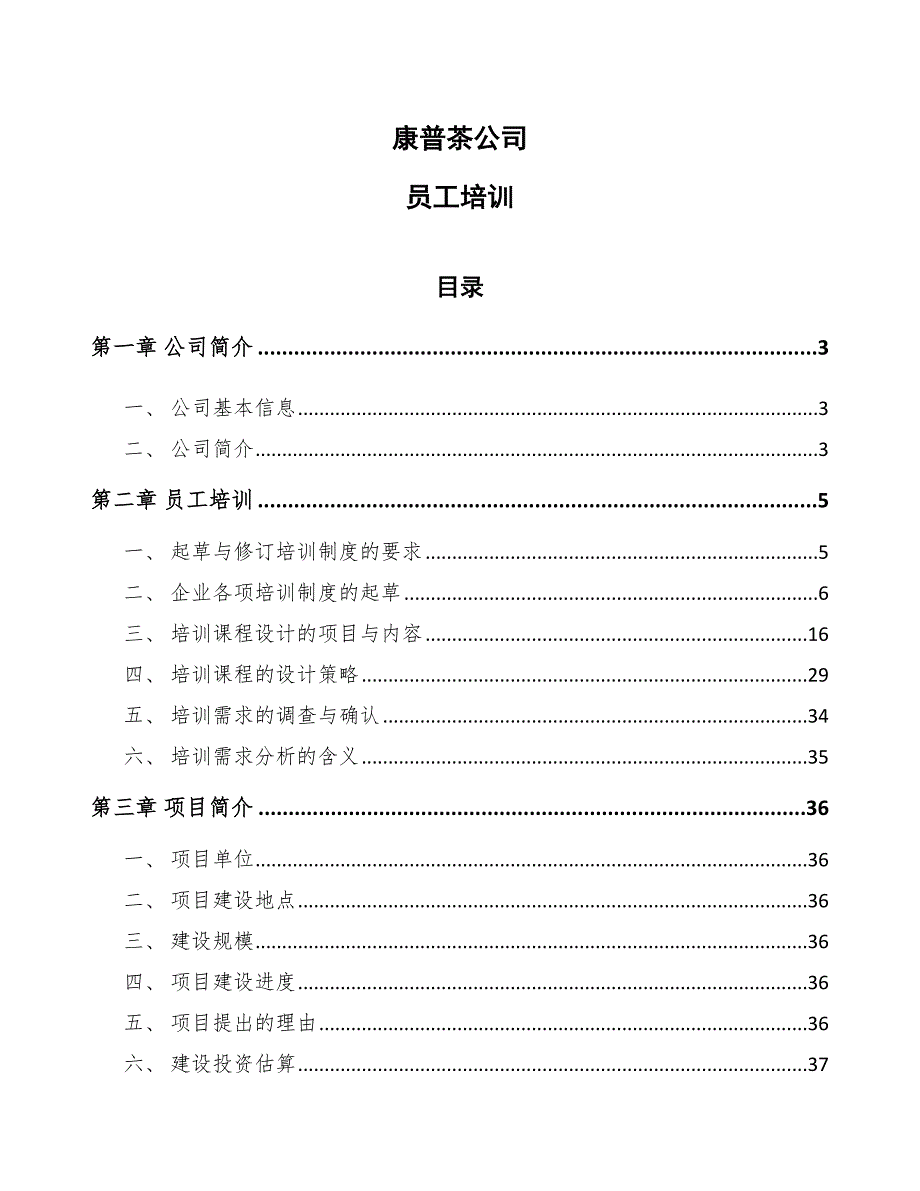 康普茶公司员工培训【范文】_第1页