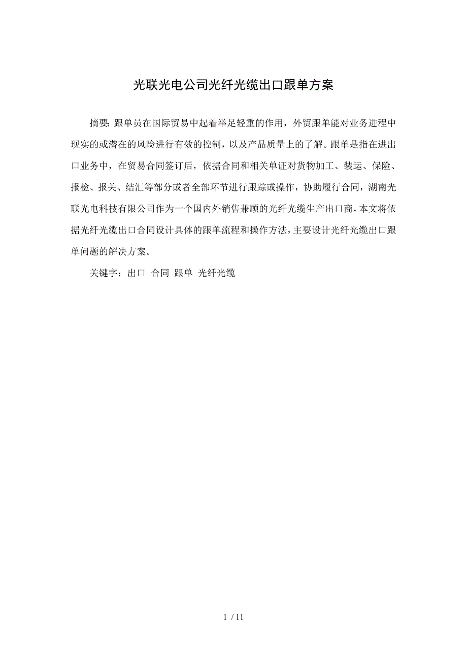 出口方案跟单设计精选_第1页