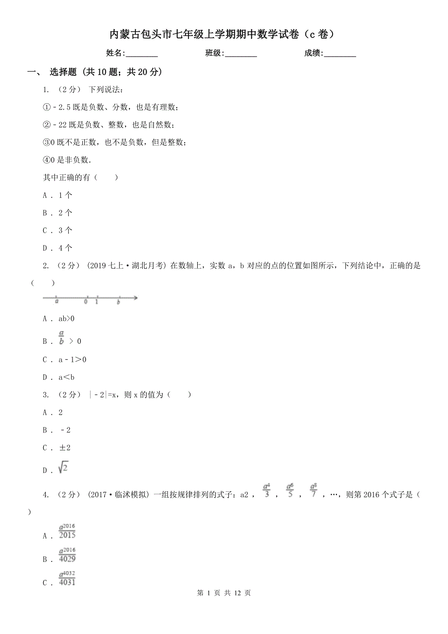 内蒙古包头市七年级上学期期中数学试卷(c卷)_第1页