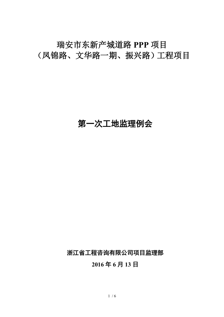 PPP道路工程第一次工程会议纪要精编_第1页