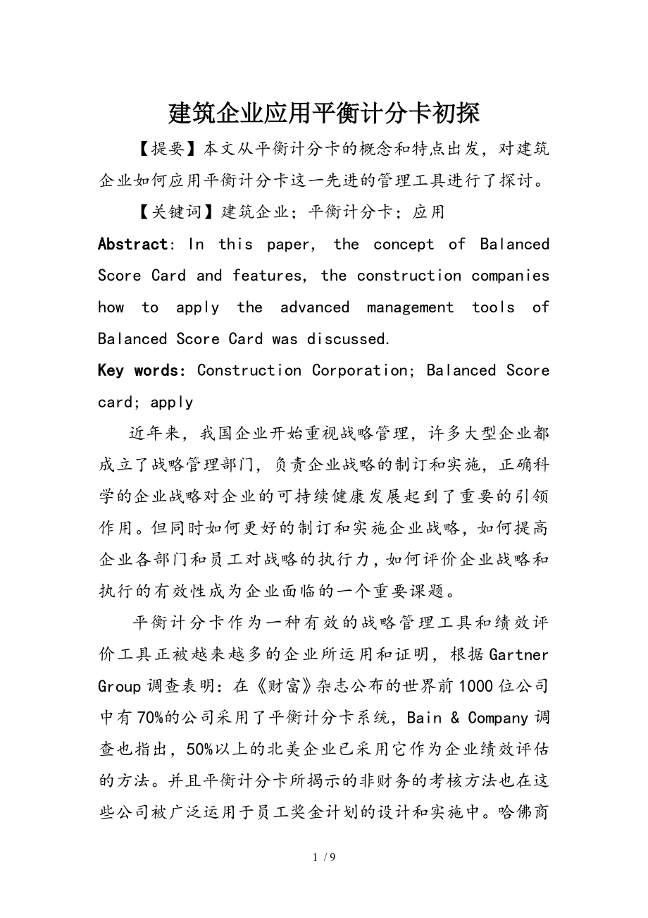 建筑企业应用平衡计分卡初探范文_第1页